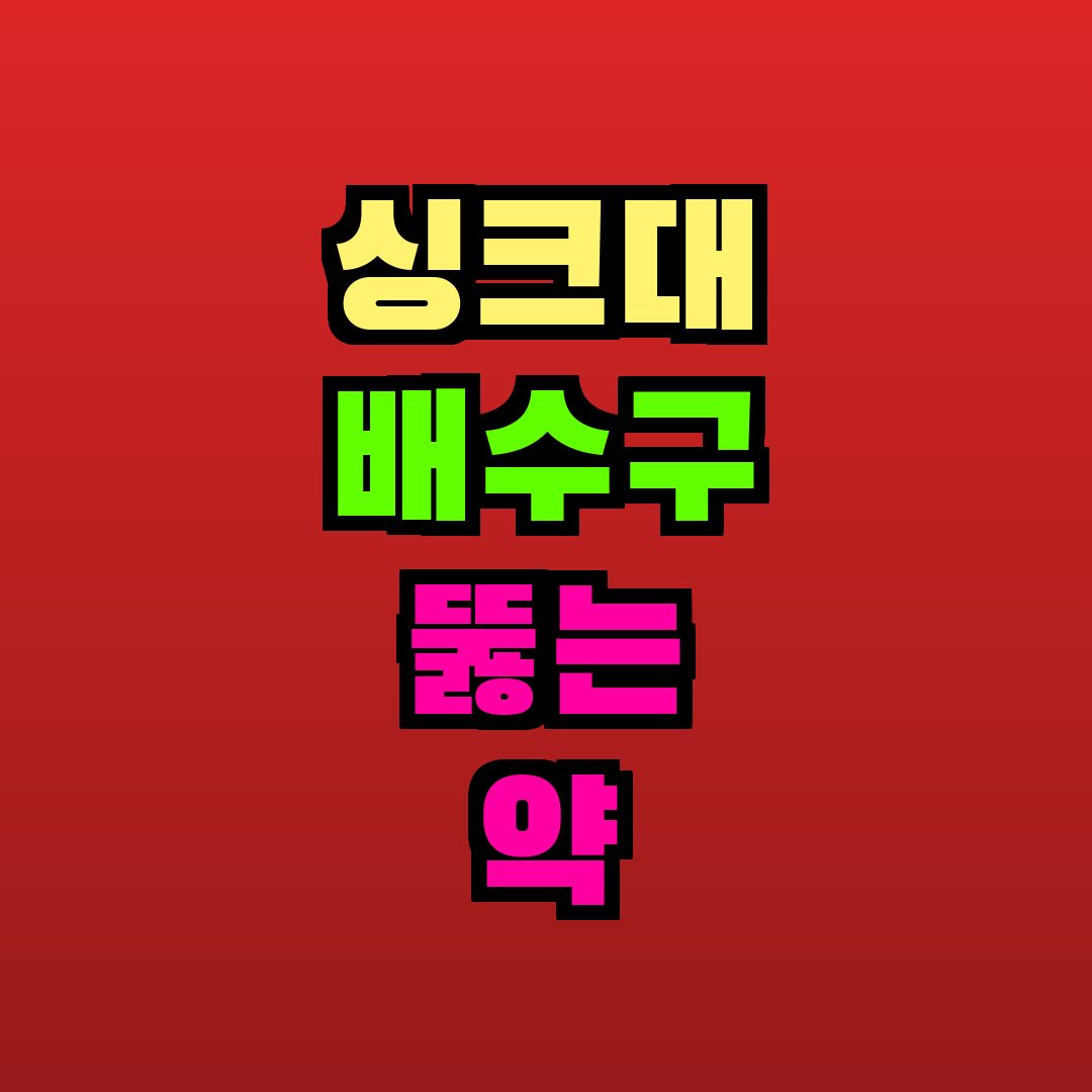 싱크대 배수구 뚫는 약 추천