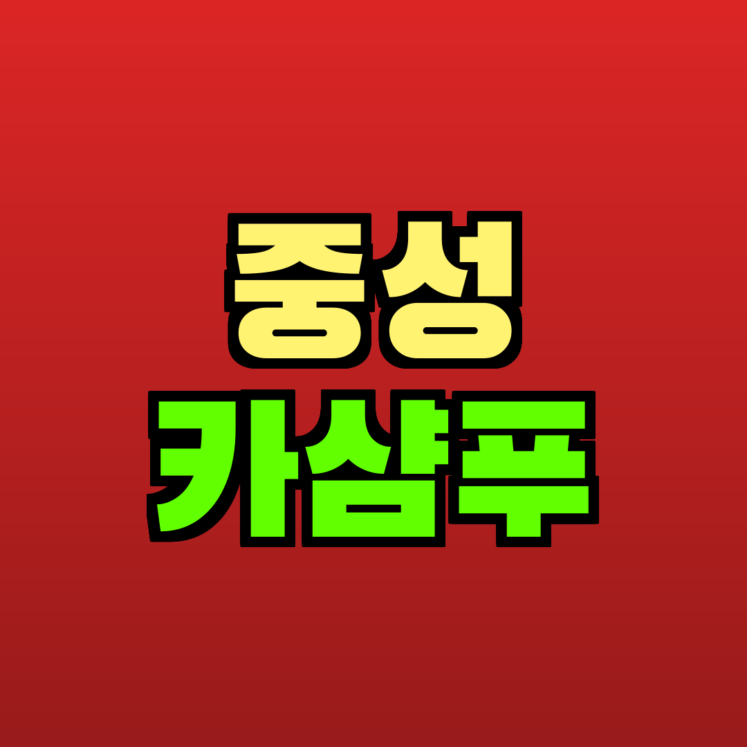 중성 카샴푸 추천