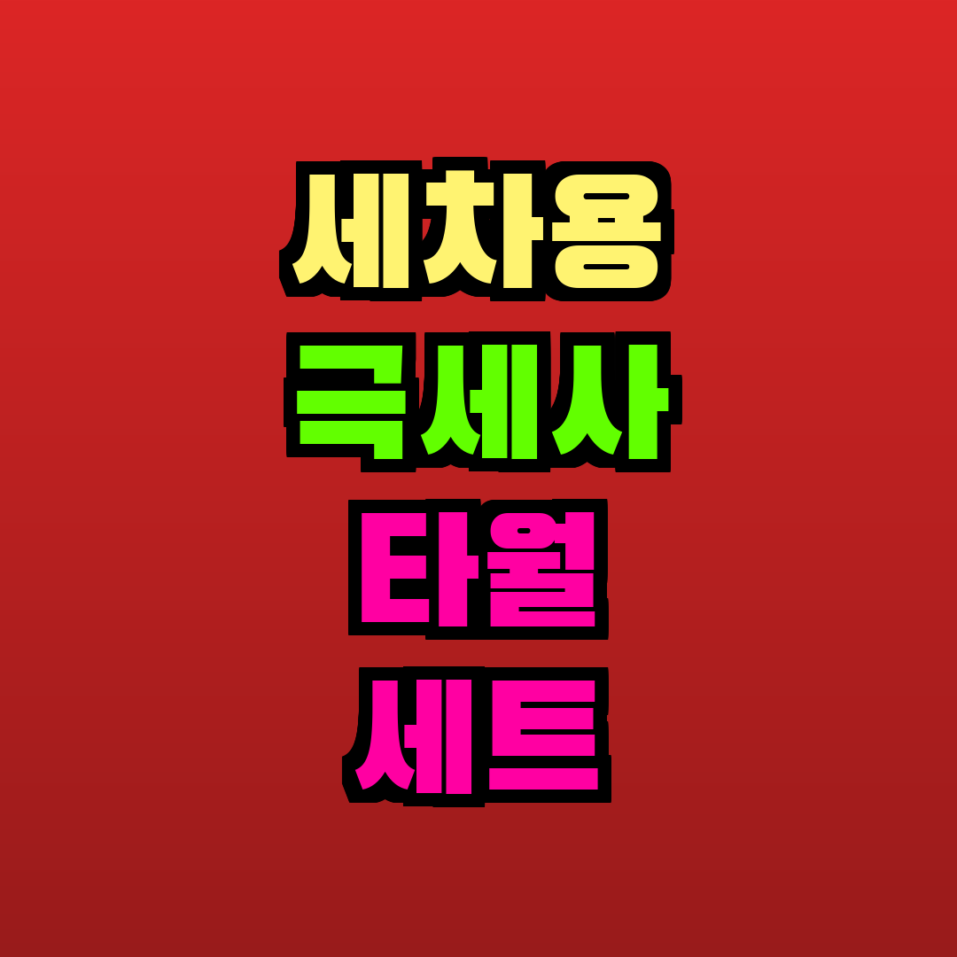 세차용 극세사 타월 세트 추천