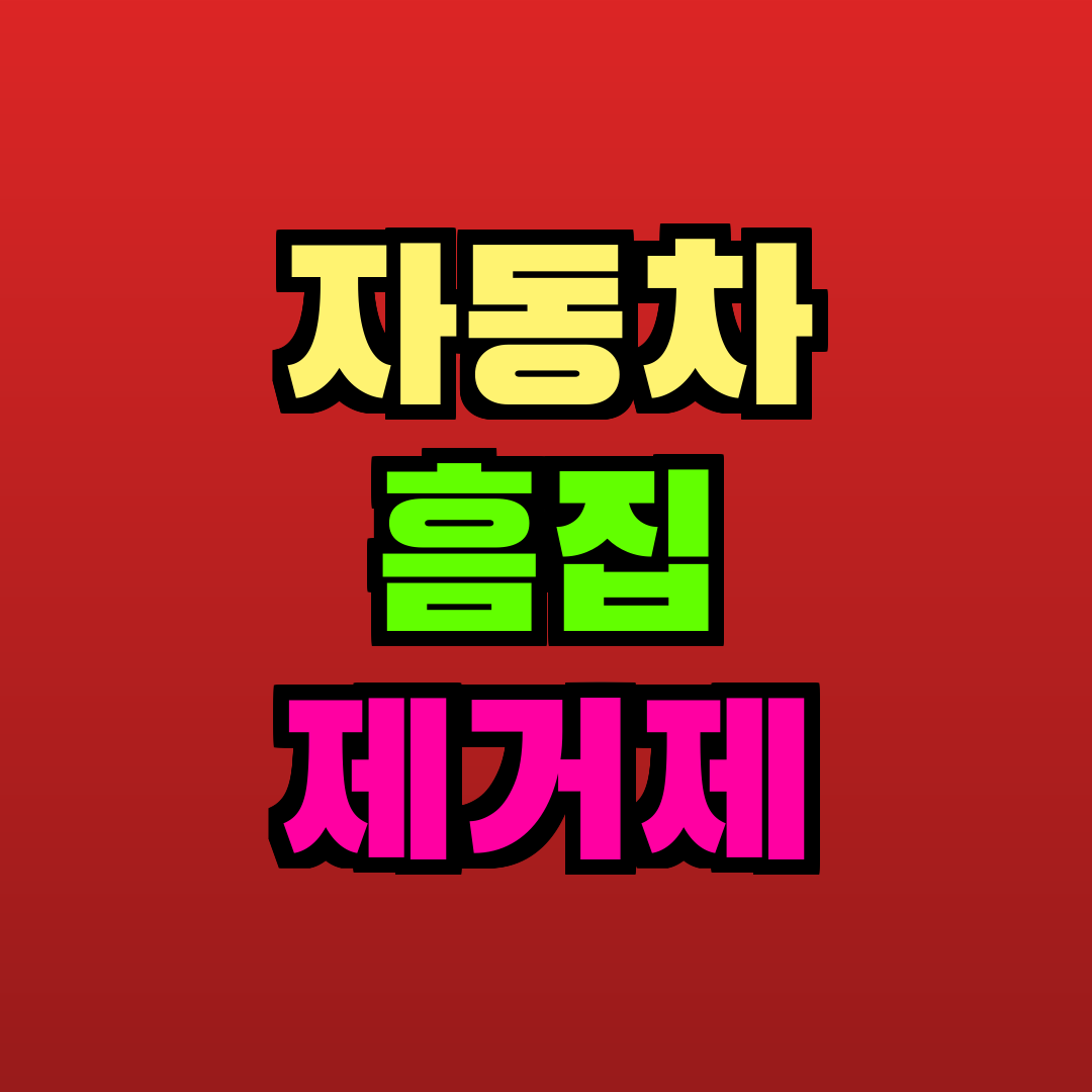 자동차 흠집 제거제 추천