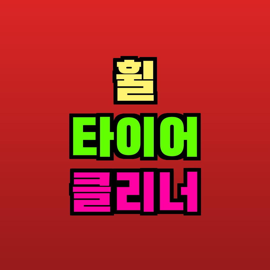휠 타이어 클리너 추천