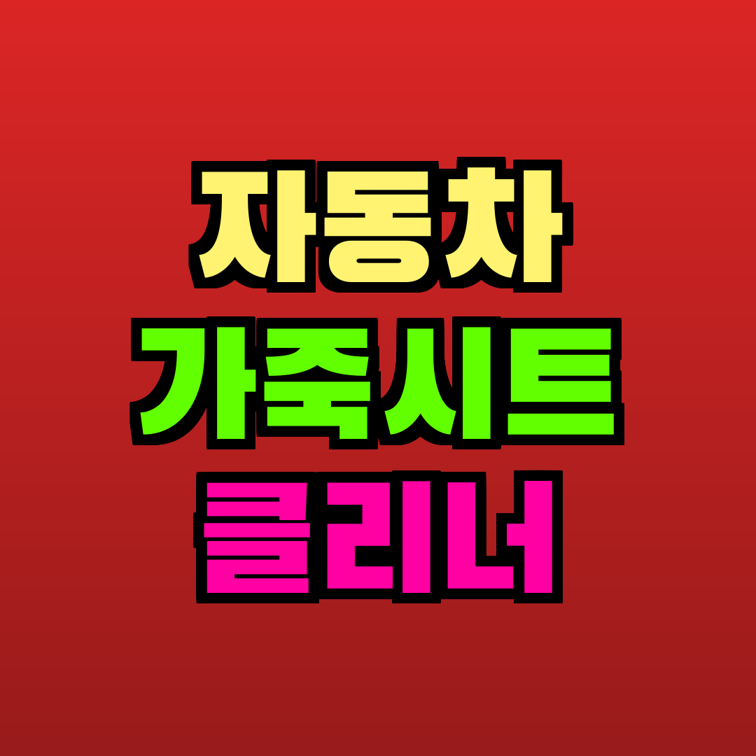 자동차 가죽시트 클리너 추천