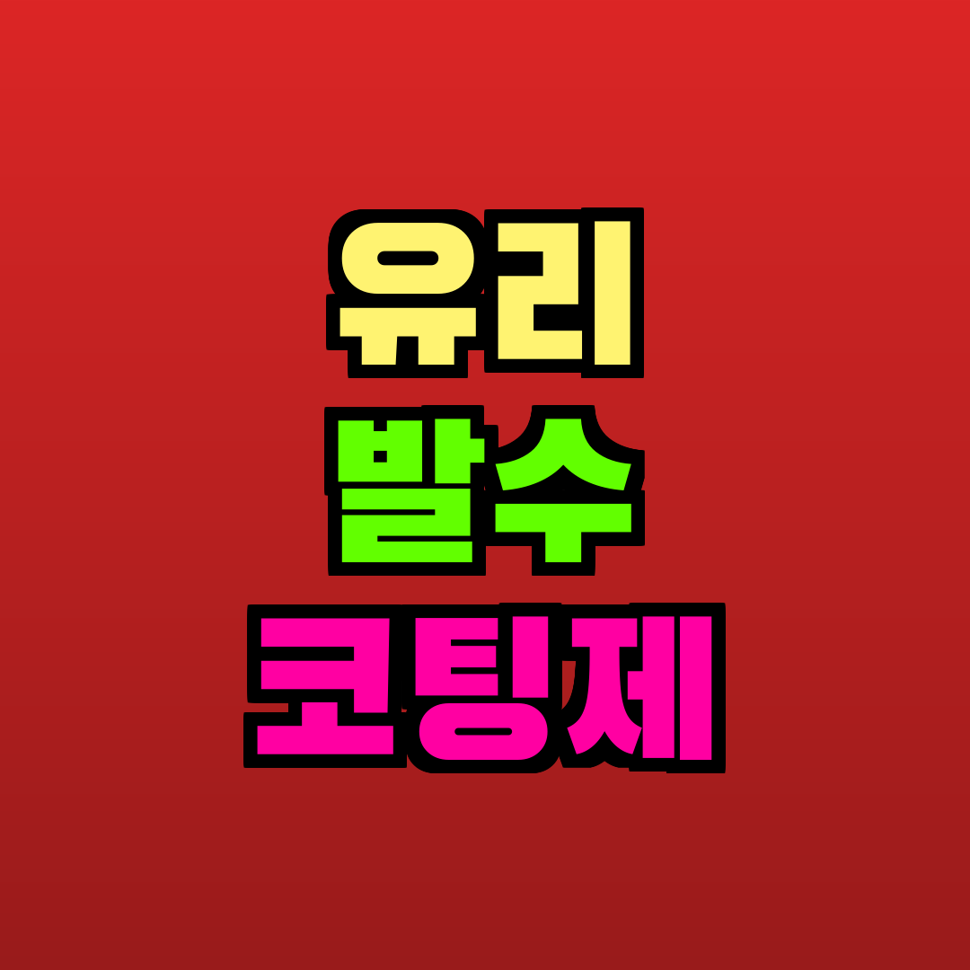 유리 발수 코팅제 추천