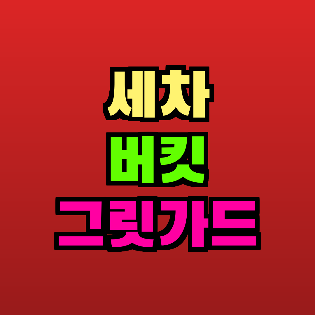 세차 버킷 그릿가드 추천