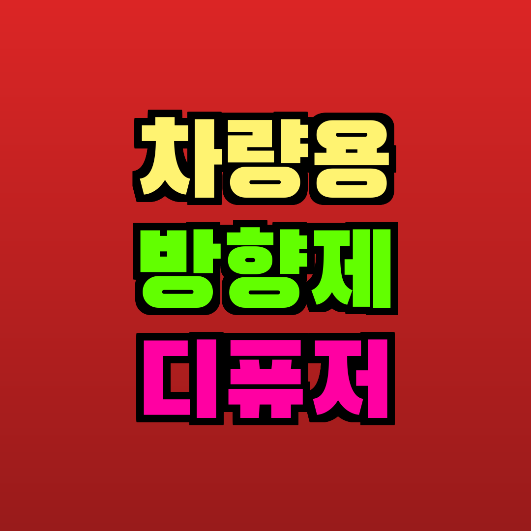 차량용 방향제 디퓨저 추천