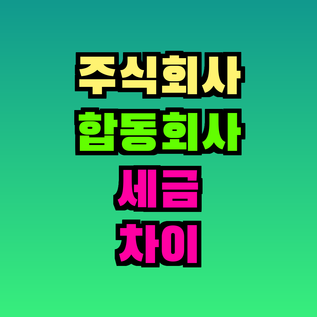 주식회사 합동회사 세금 차이