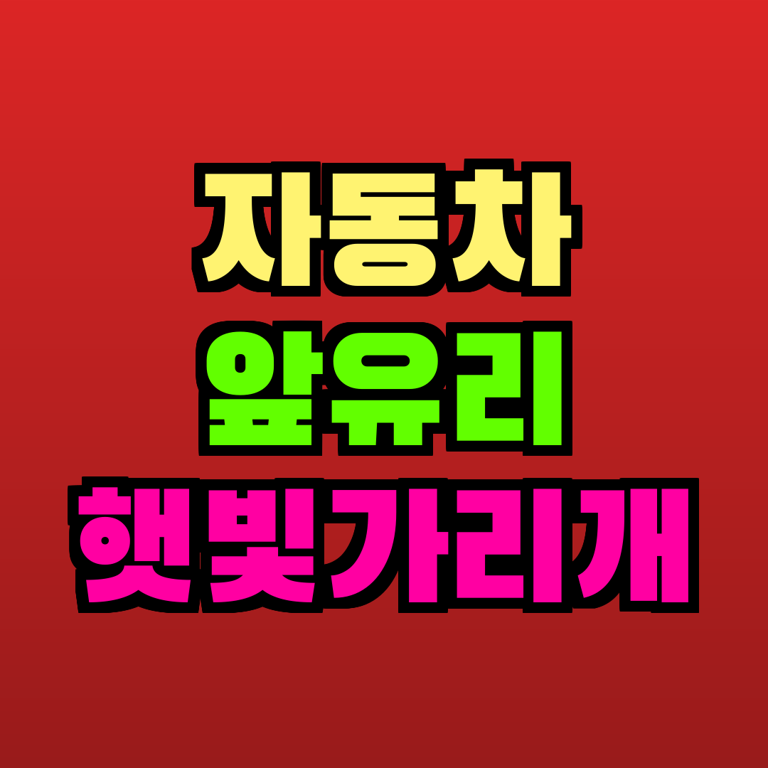자동차 앞유리 햇빛가리개 추천