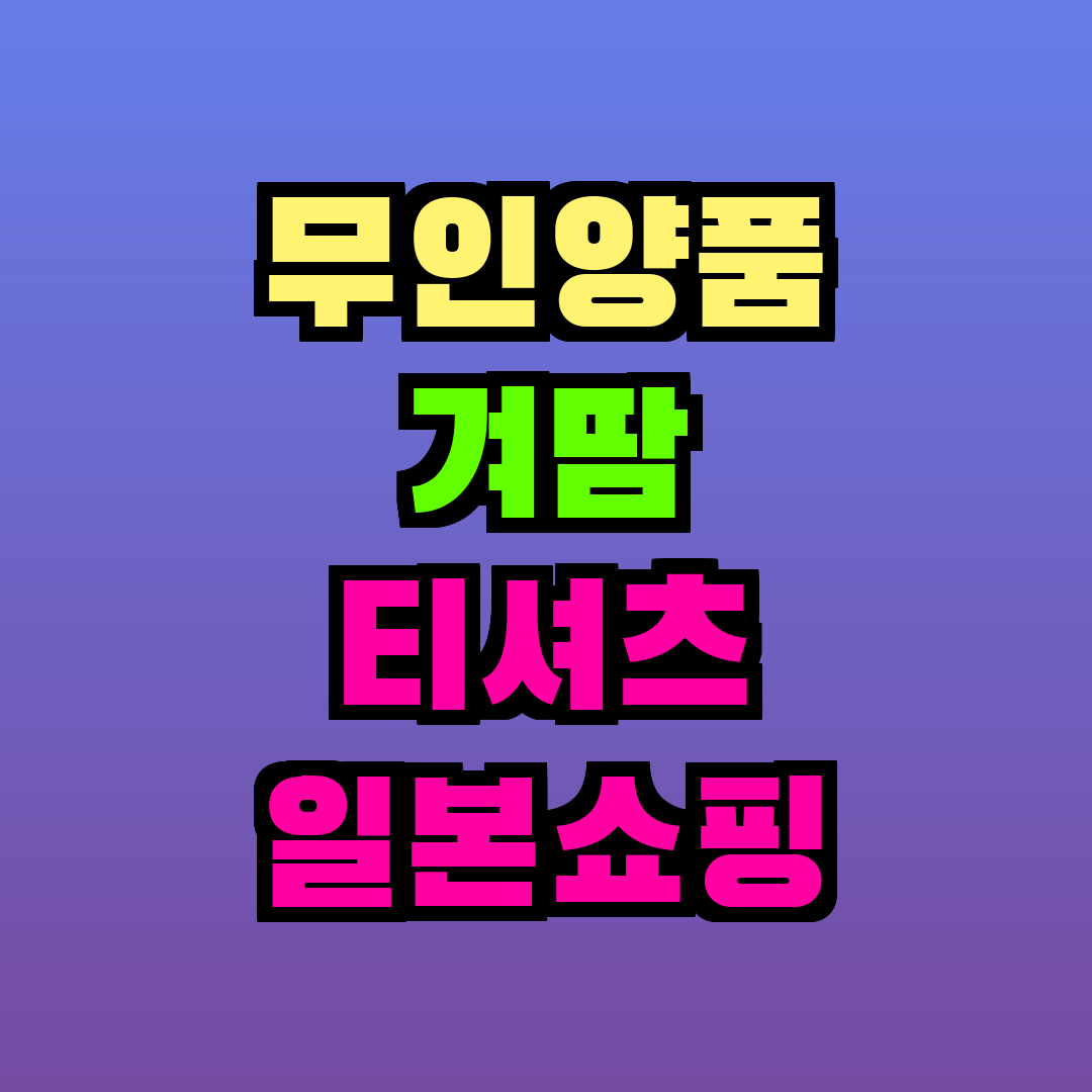 무인양품 겨땀 티셔츠 일본쇼핑