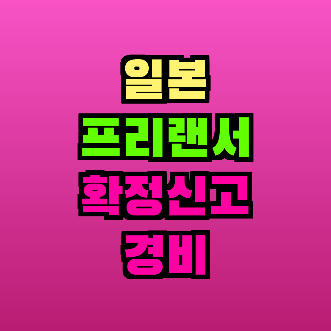 일본 프리랜서 확정신고 경비