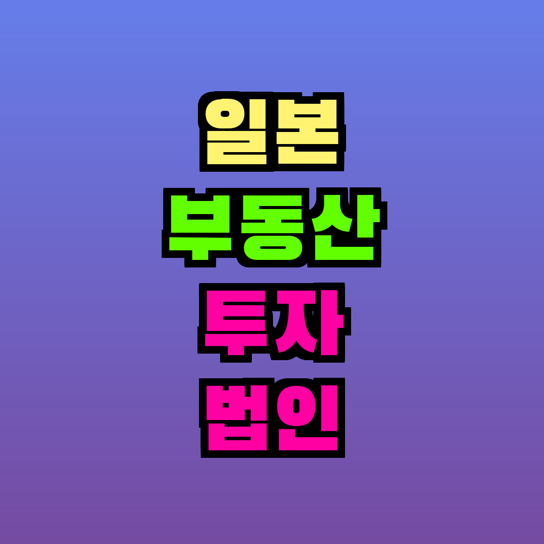 일본 부동산 투자 법인 설립 메리트