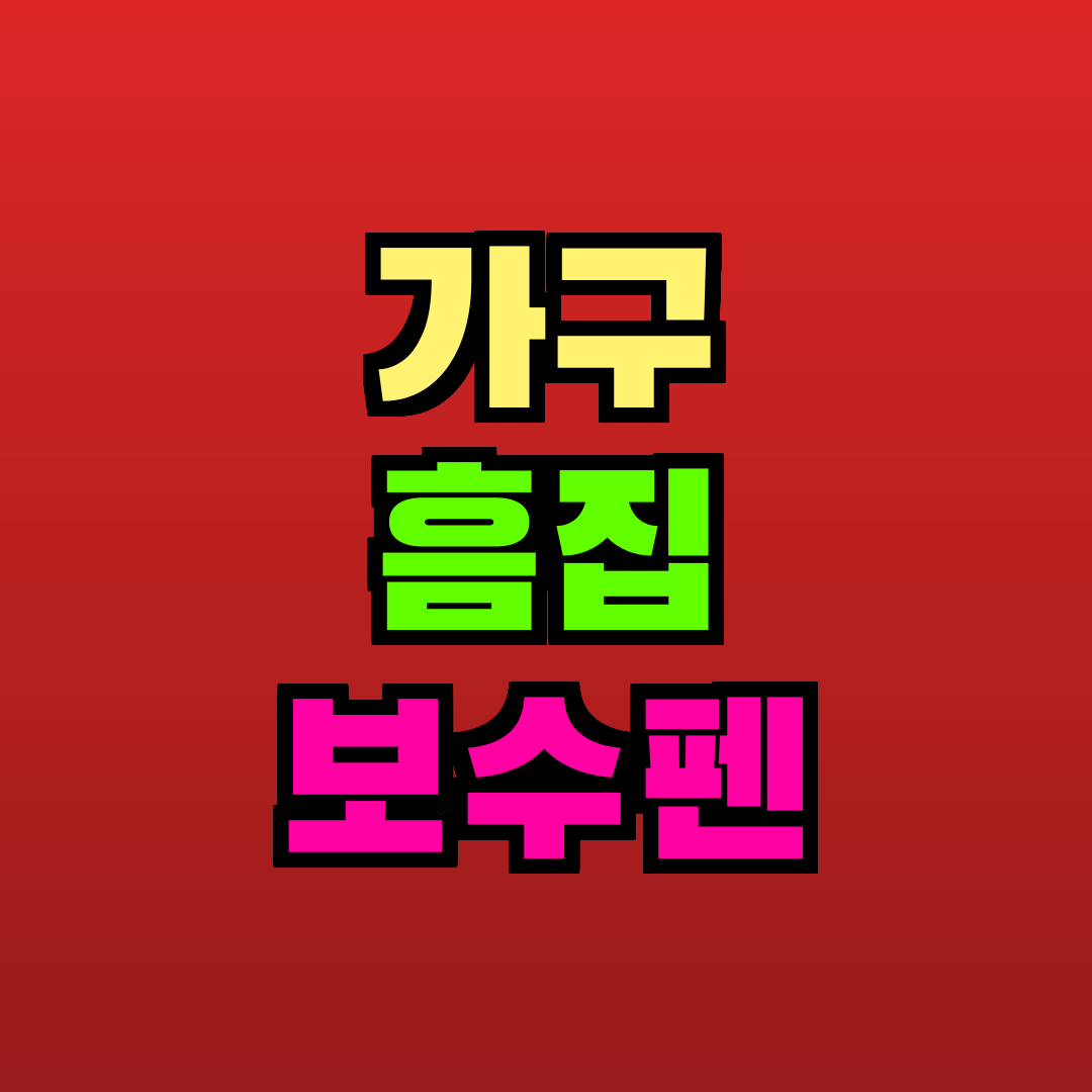 가구 흠집 보수펜 추천