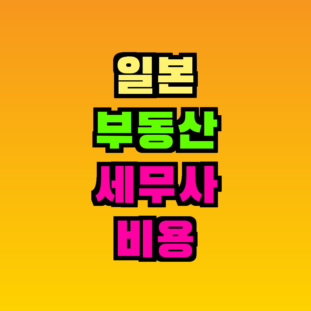 일본 부동산 세무사 비용