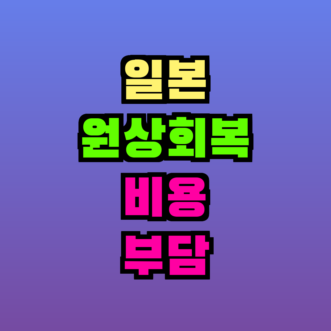 일본 원상회복 비용 부담 기준