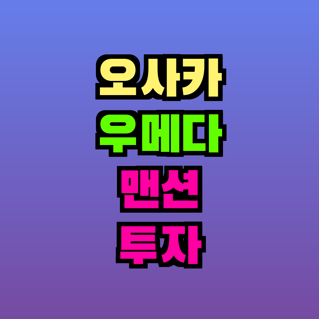 오사카 우메다 맨션 투자