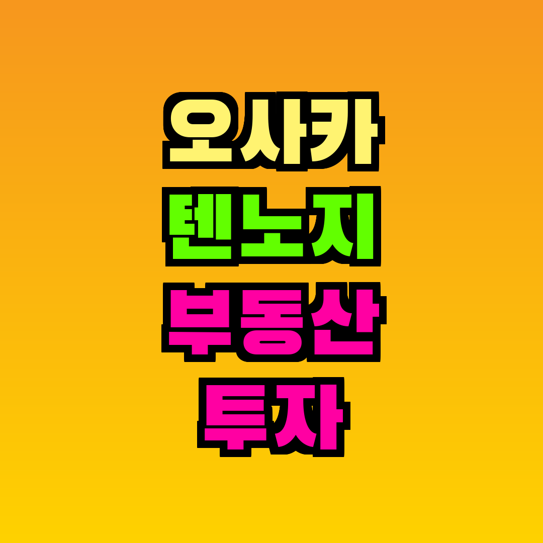 오사카 텐노지 부동산 투자