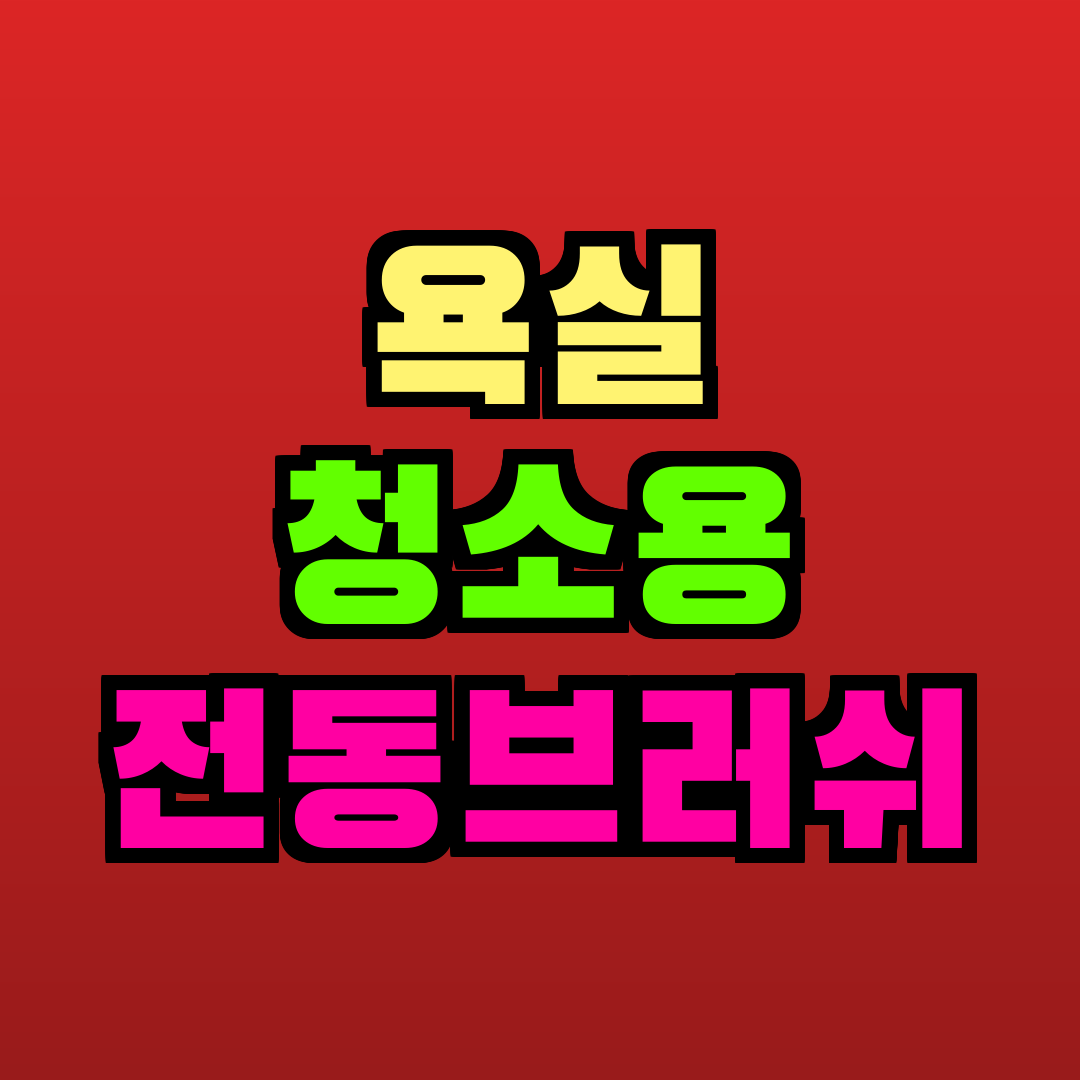 욕실 청소용 전동브러쉬 추천