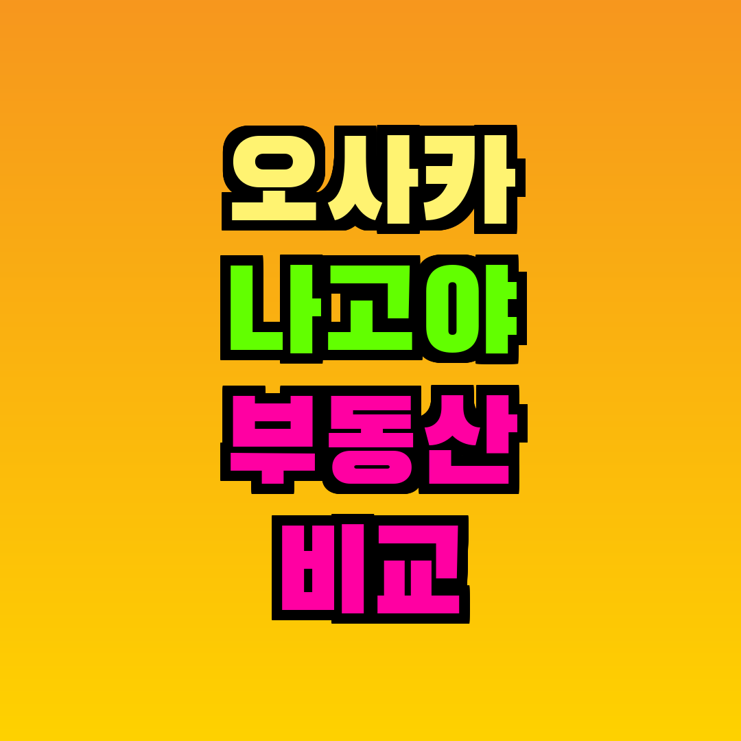 오사카 나고야 부동산 비교