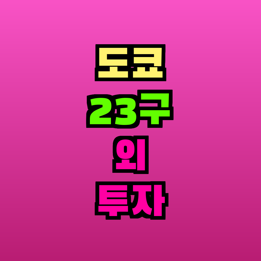 도쿄 23구 외 투자 추천 지역