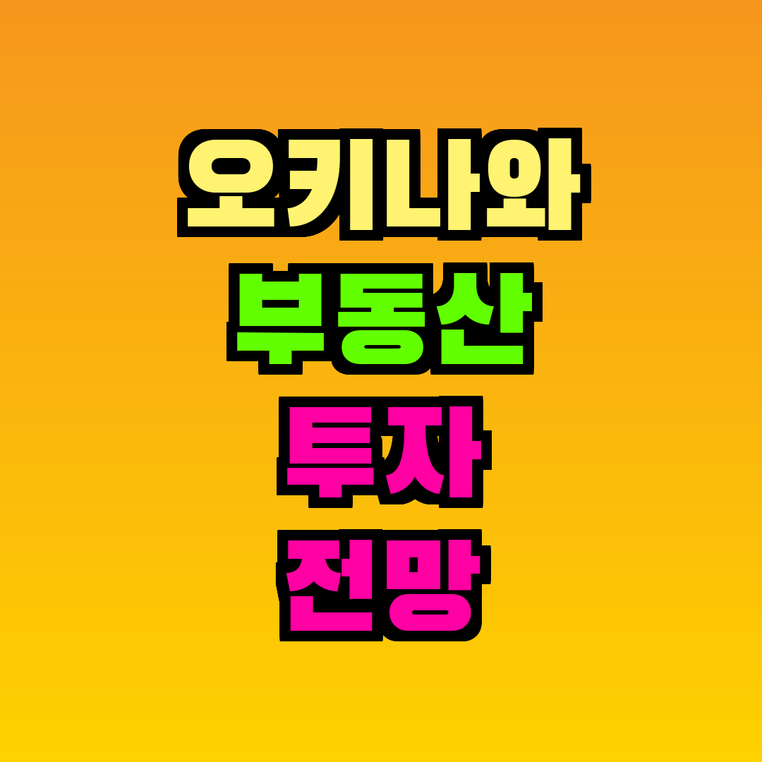 오키나와 부동산 투자 전망