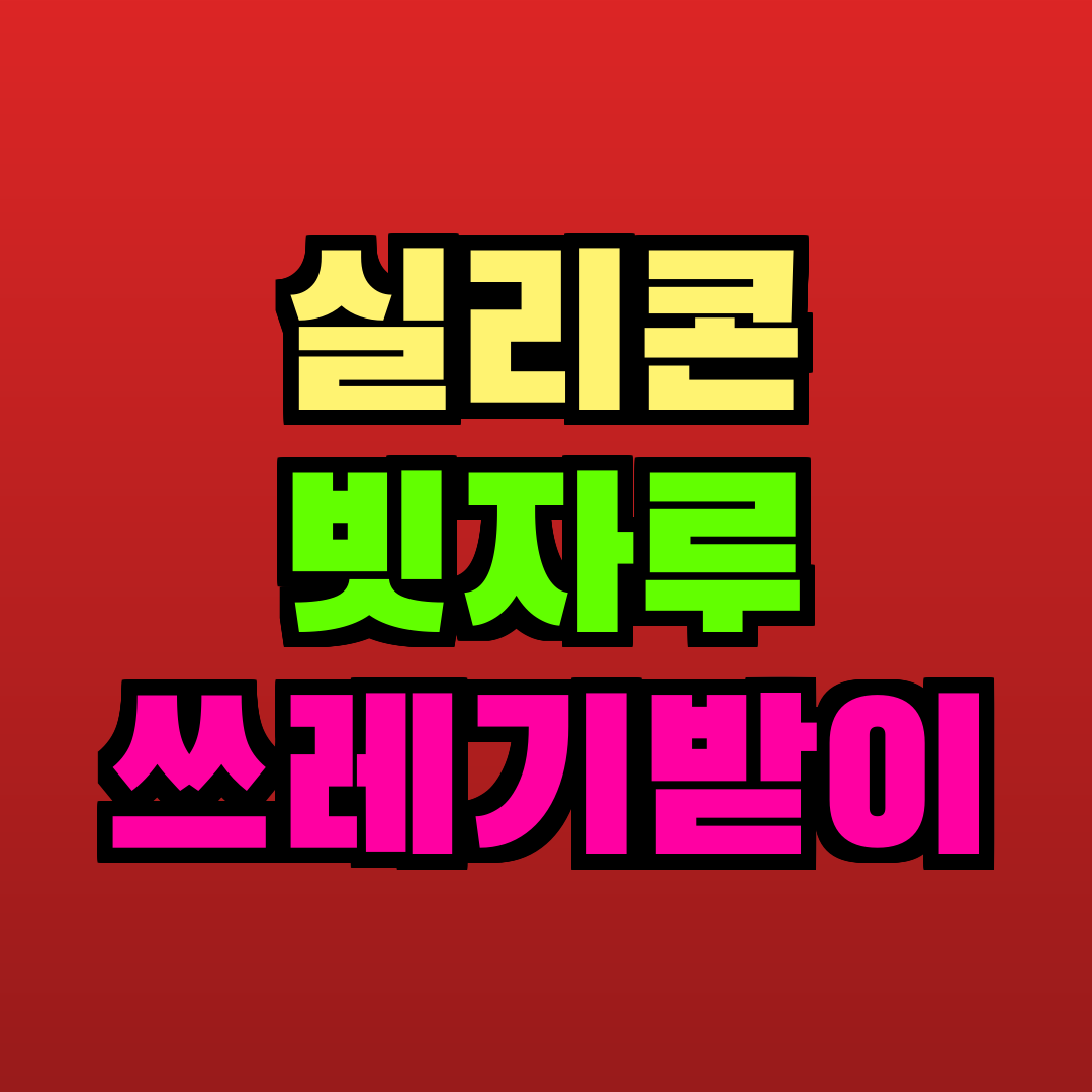 실리콘 빗자루 쓰레기받이 추천