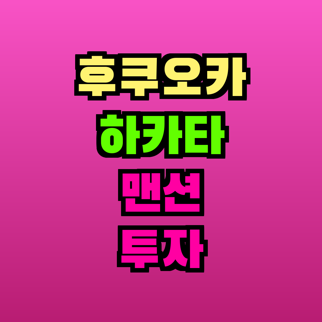 후쿠오카 하카타 맨션 투자