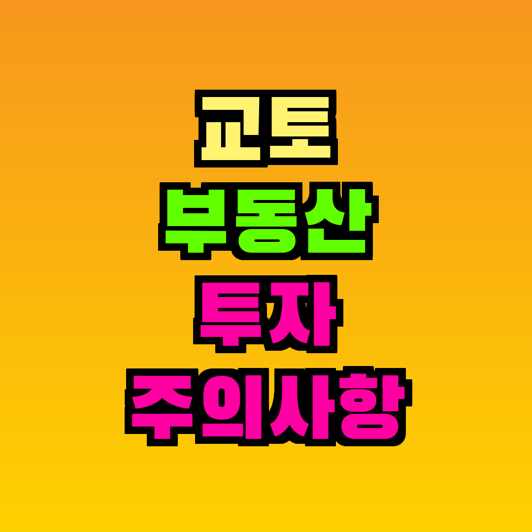 교토 부동산 투자 주의사항
