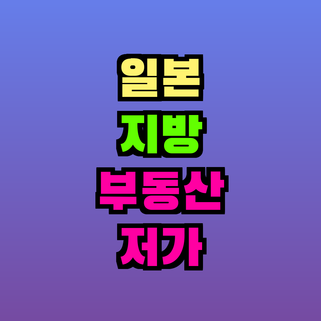 일본 지방 부동산 저가 매물 투자