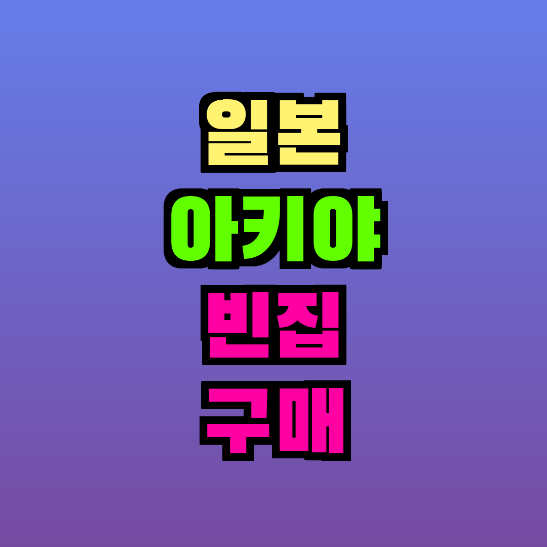 일본 아키야 빈집 구매 방법