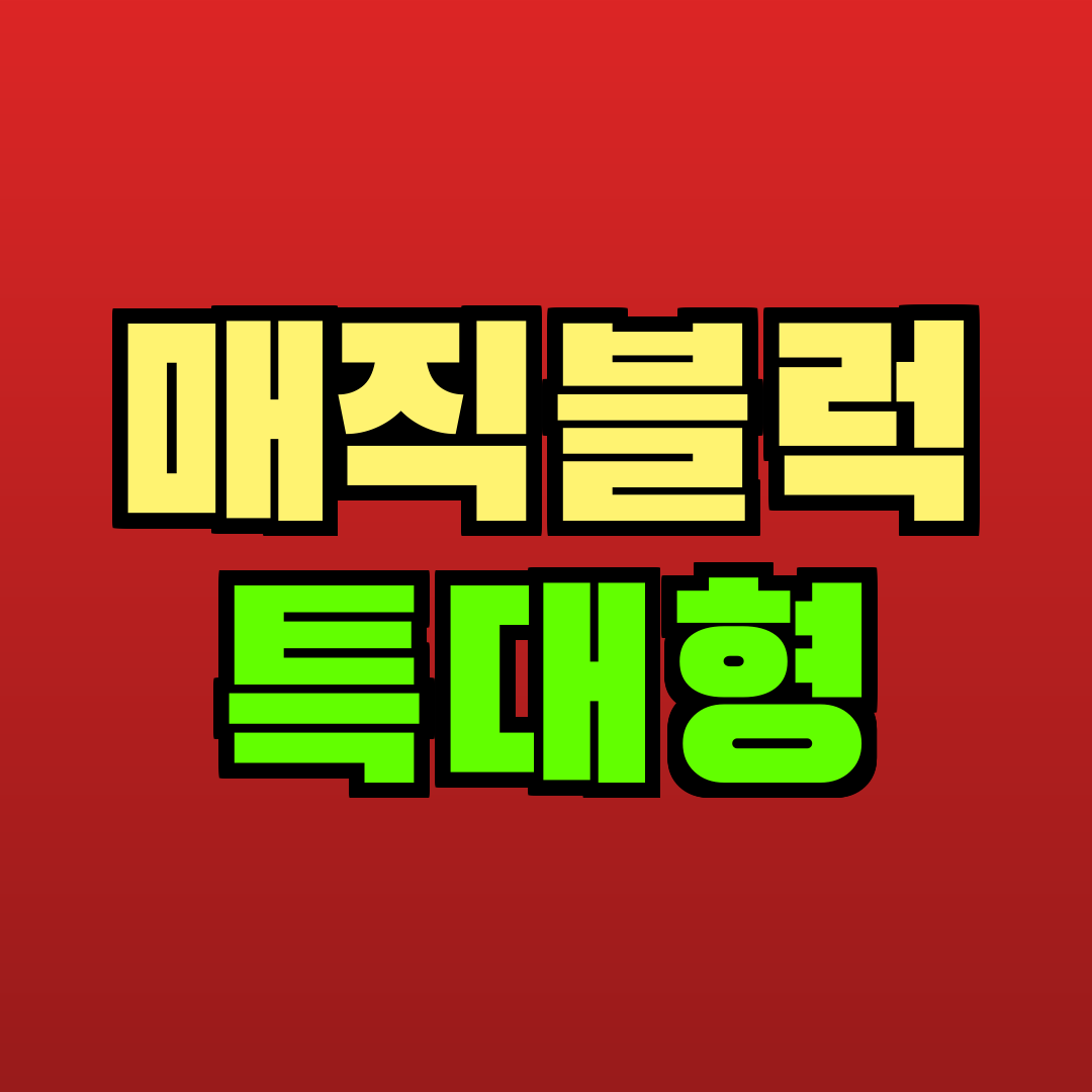 매직블럭 특대형 추천