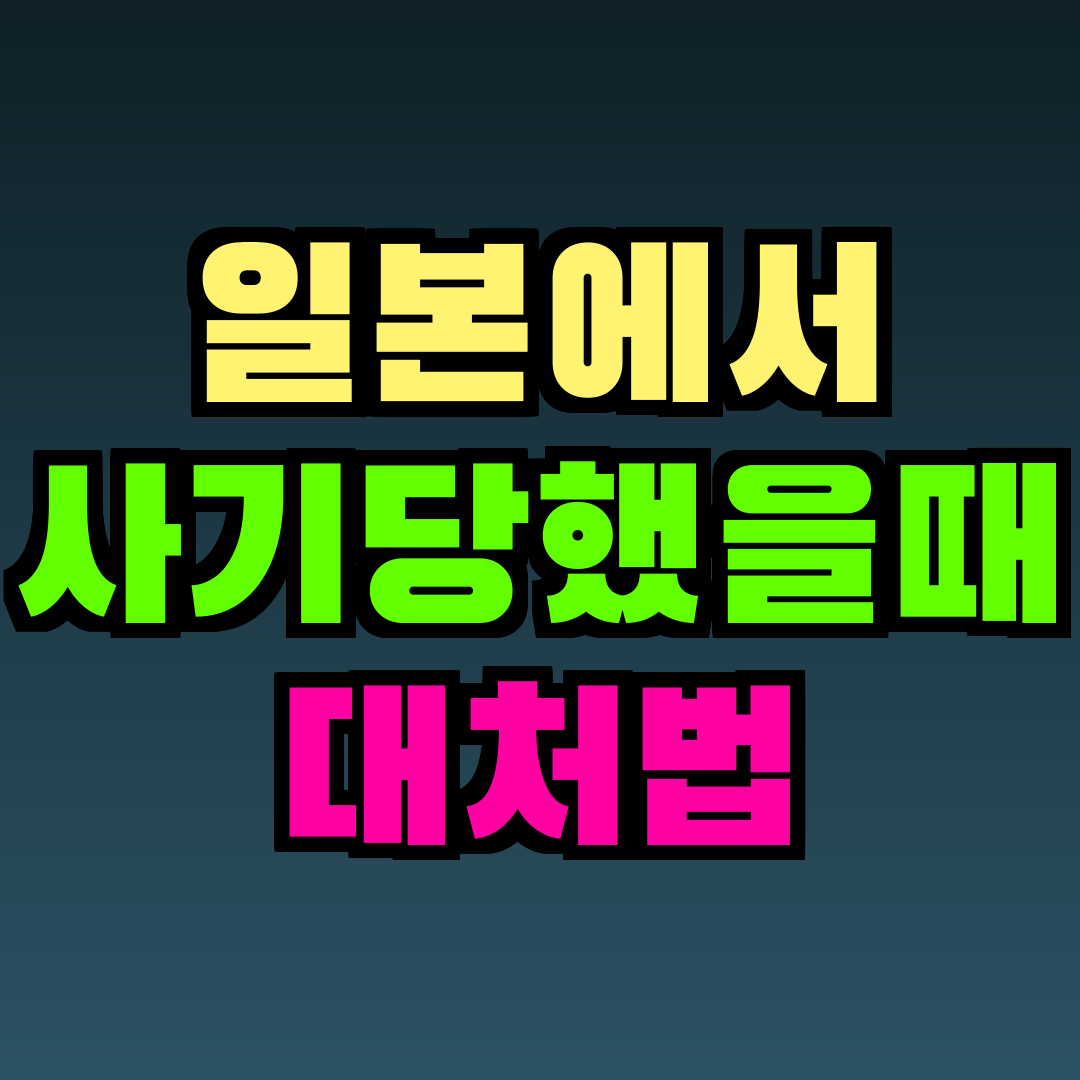 일본에서 사기당했을때 대처법