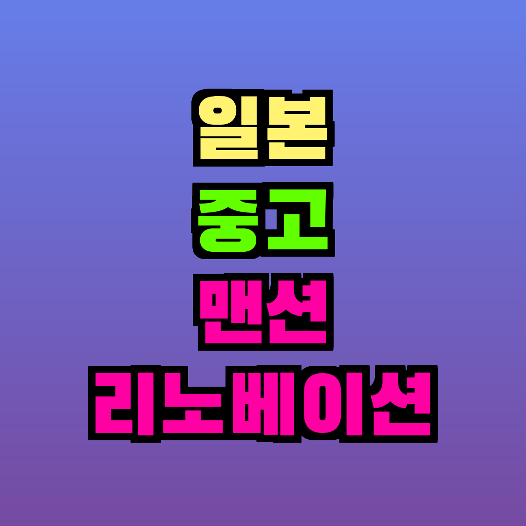 일본 중고 맨션 리노베이션 비용