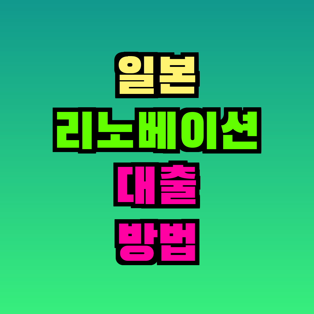 일본 리노베이션 대출 방법