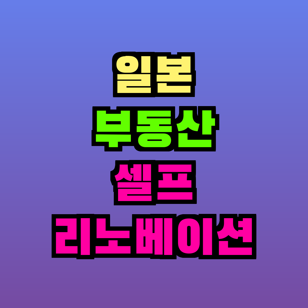 일본 부동산 셀프 리노베이션 DIY
