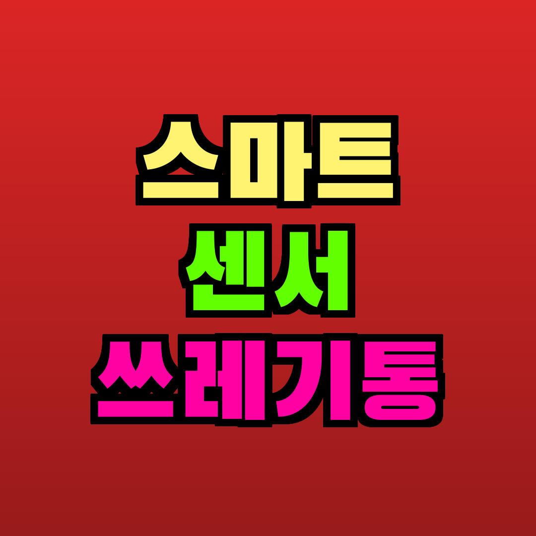 스마트 센서 쓰레기통 추천