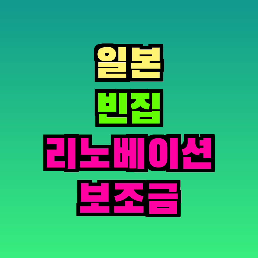 일본 빈집 리노베이션 보조금