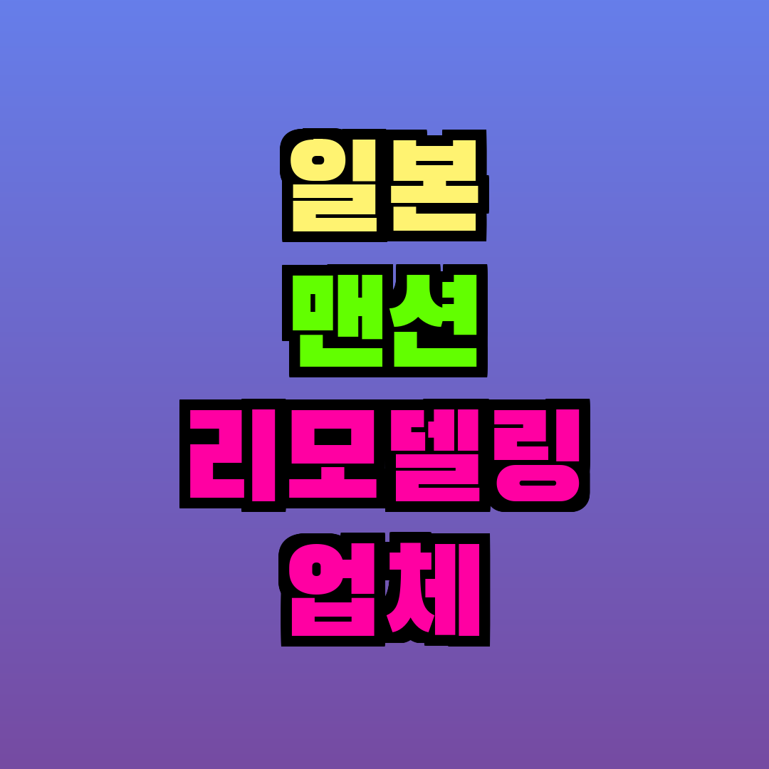 일본 맨션 리모델링 업체 선택