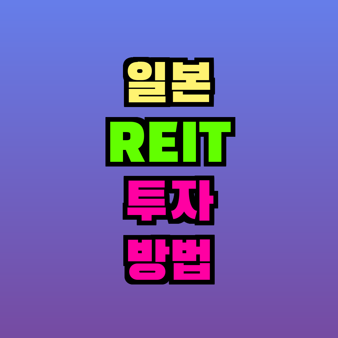 일본 REIT 투자 방법 외국인