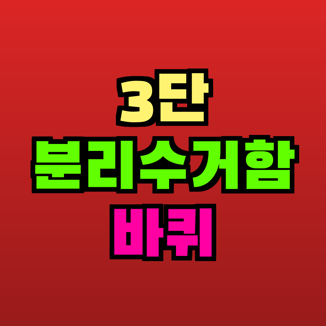 3단 분리수거함 바퀴 추천