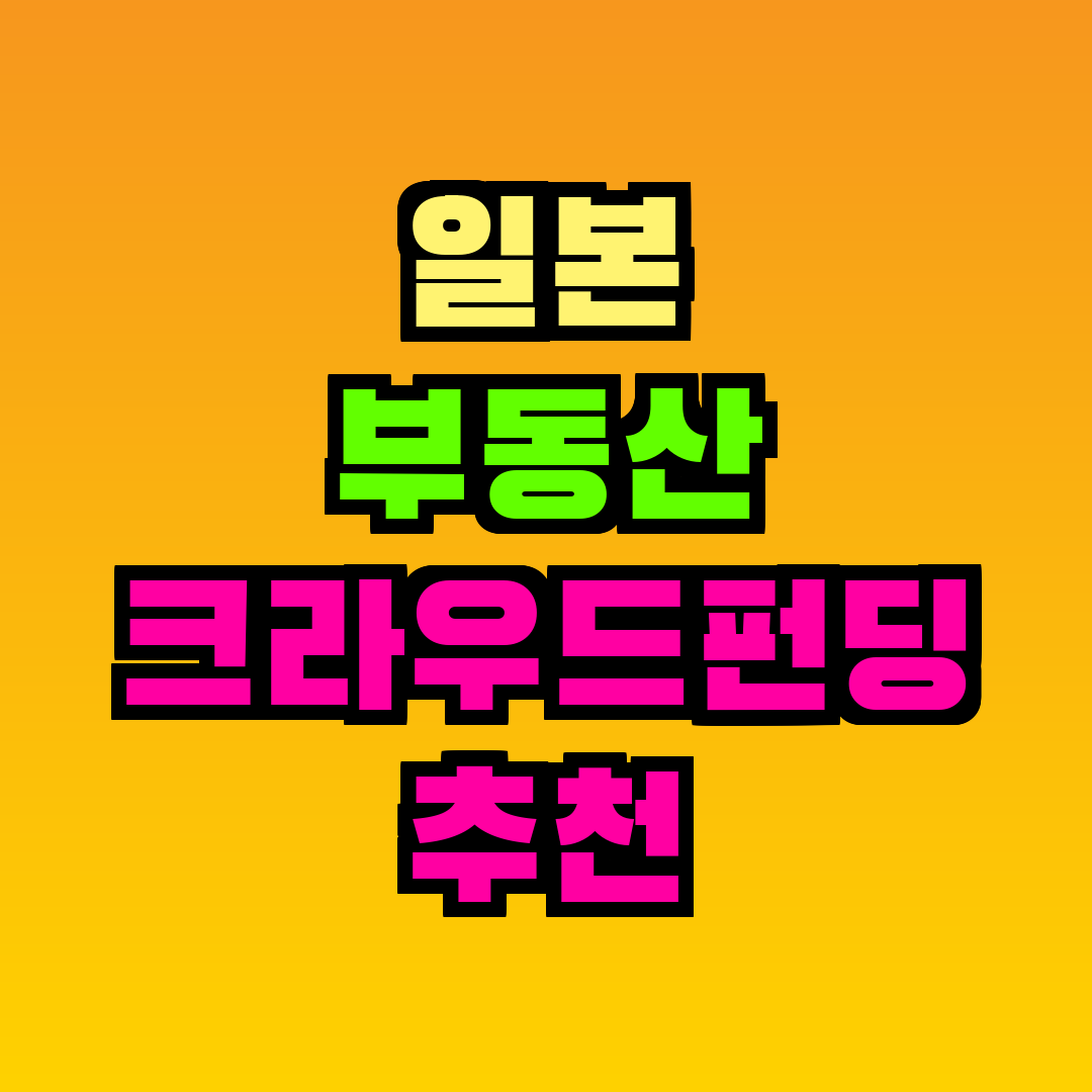 일본 부동산 크라우드펀딩 추천