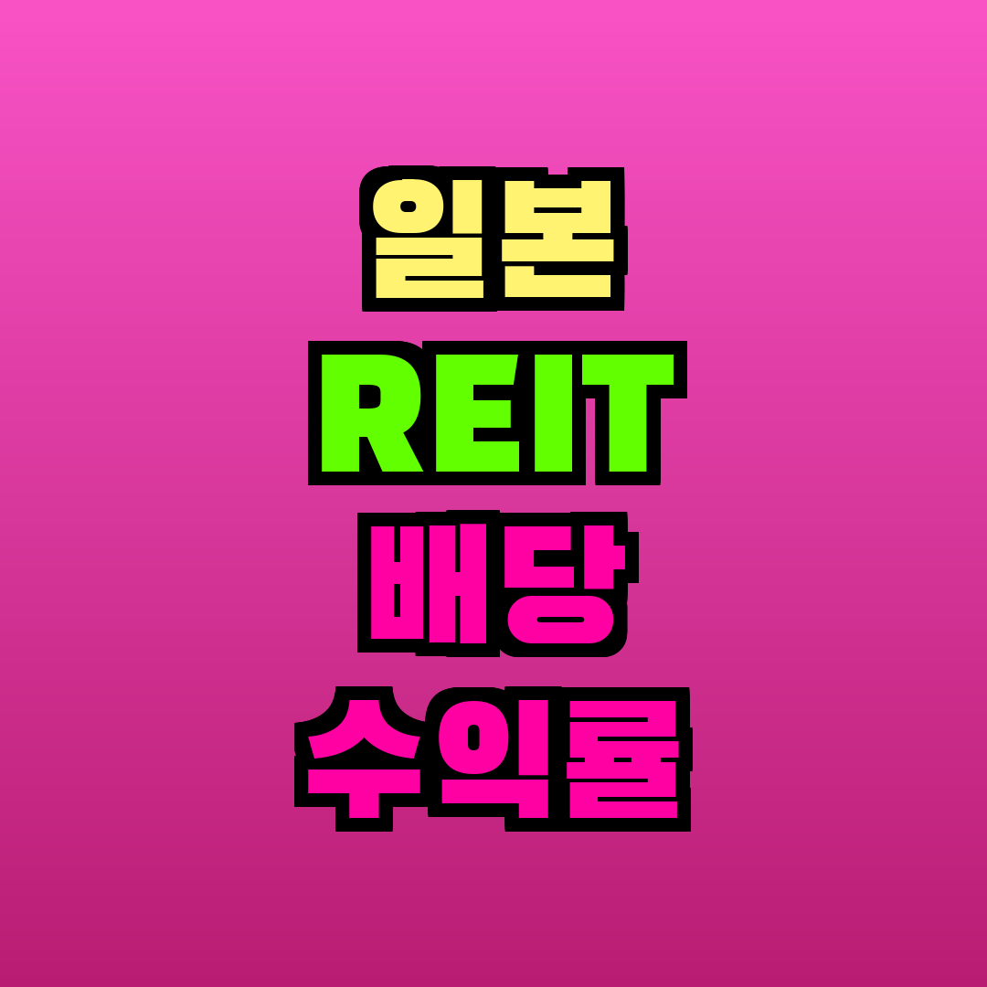 일본 REIT 배당 수익률 비교