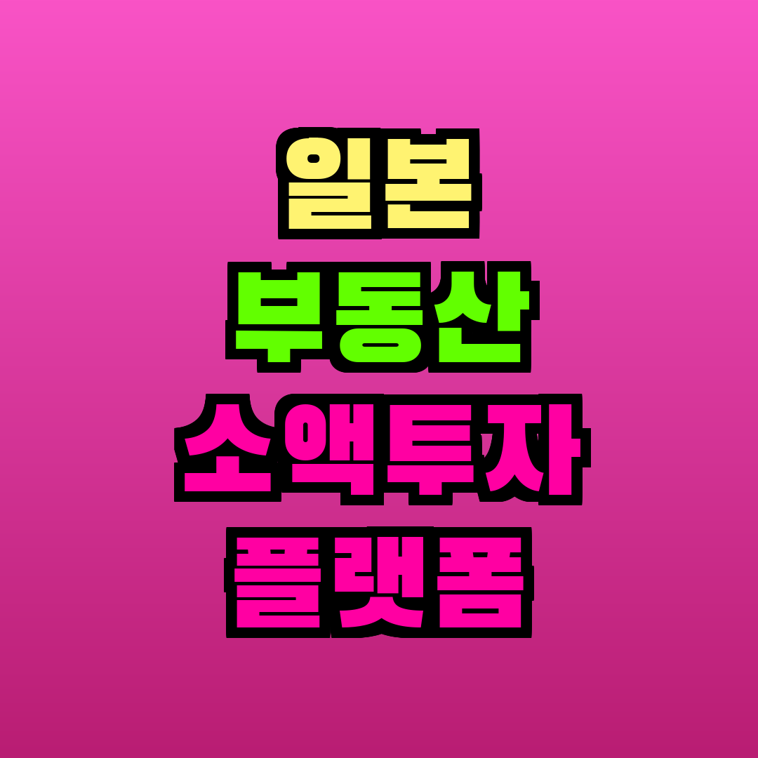 일본 부동산 소액투자 플랫폼