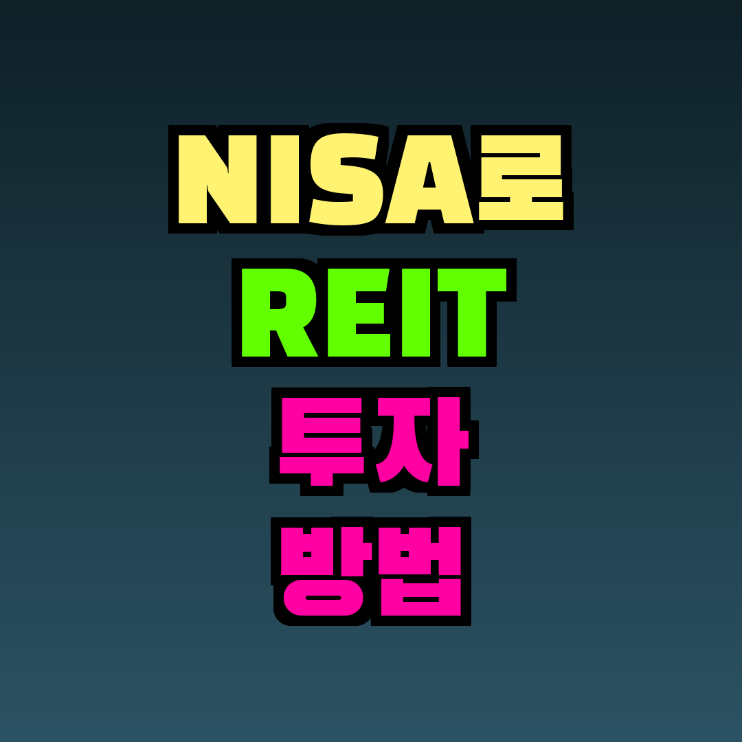 NISA로 REIT 투자 방법