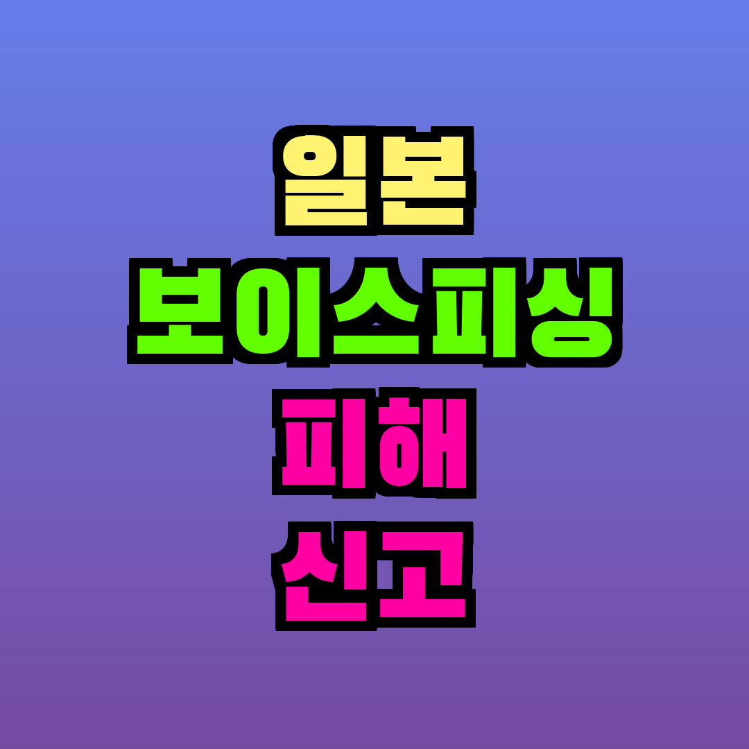 일본 보이스피싱 피해 신고