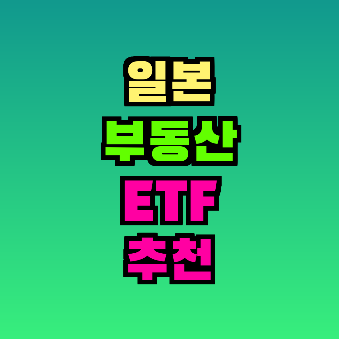 일본 부동산 ETF 추천 2026