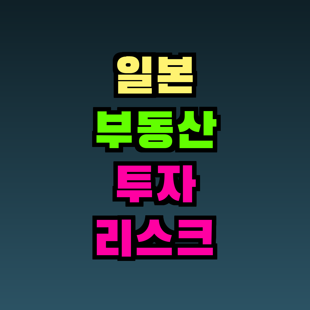 일본 부동산 투자 리스크 총정리