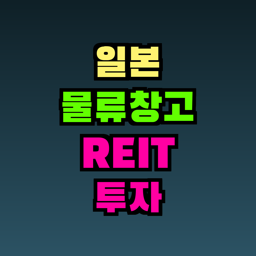 일본 물류창고 REIT 투자 전망