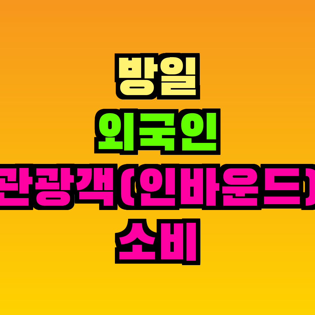 방일 외국인 관광객(인바운드) 소비