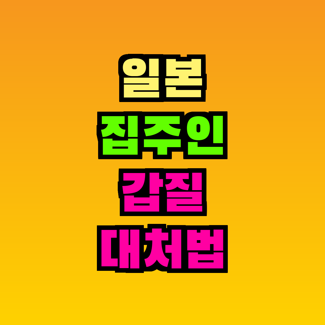 일본 집주인 갑질 대처법