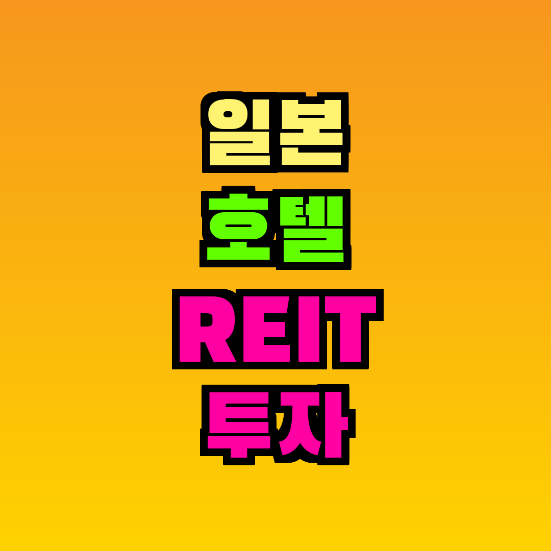 일본 호텔 REIT 투자 2026
