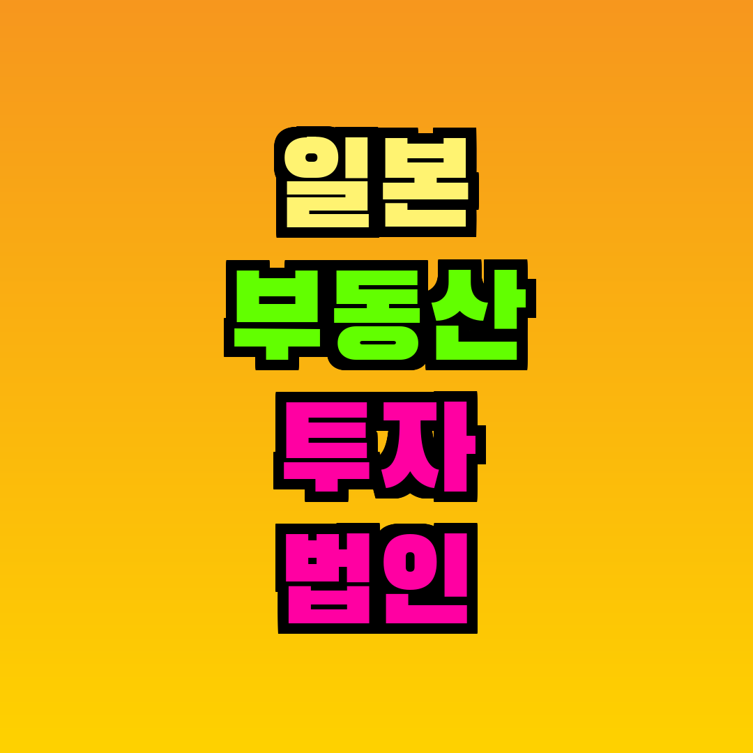 일본 부동산 투자 법인 vs 개인 비교